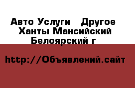 Авто Услуги - Другое. Ханты-Мансийский,Белоярский г.